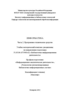 Информатика. Часть 2: Программно-технические средства: учебно-методический комплекс дисциплины по направлению подготовки 51.0