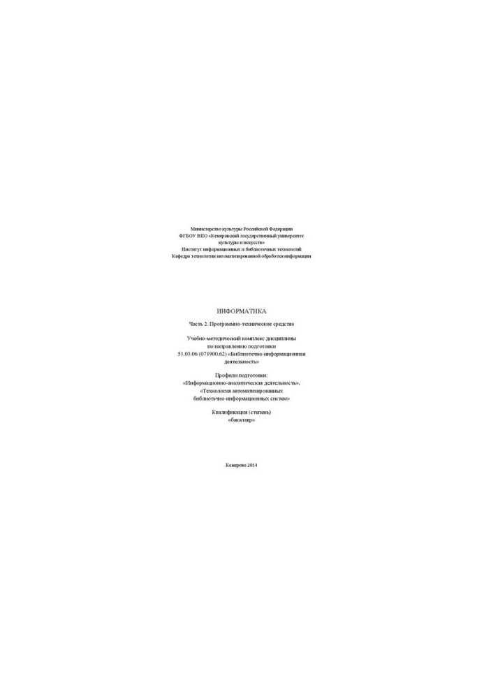 Информатика. Часть 2: Программно-технические средства: учебно-методический комплекс дисциплины по направлению подготовки 51.0