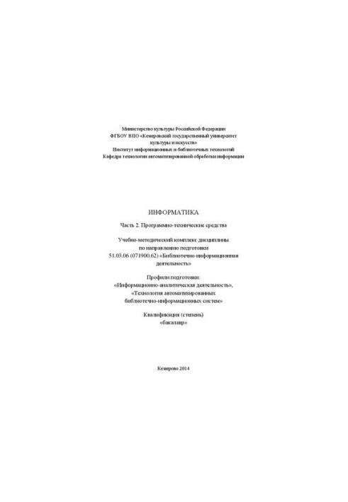Информатика. Часть 2: Программно-технические средства: учебно-методический комплекс дисциплины по направлению подготовки 51.0