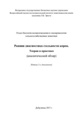 Early diagnosis of cow pregnancy. Theory and practice