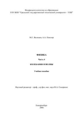 Физика. Часть 4. Колебания и волны
