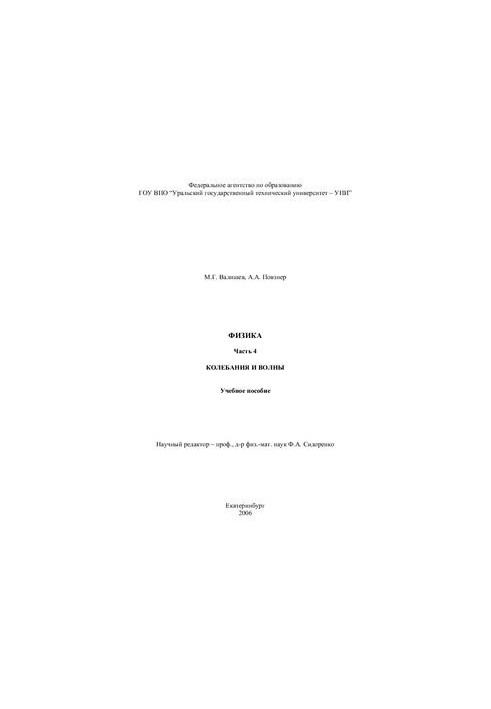 Физика. Часть 4. Колебания и волны