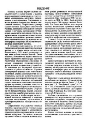 Генетика людини: Підручник для студентів вищих навчальних закладів