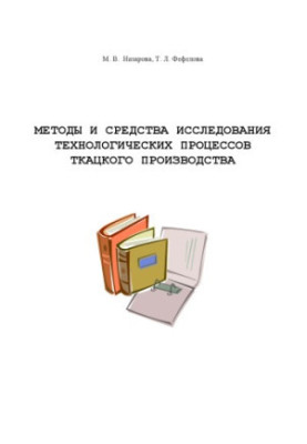 Methods and means of research of technological processes of weaving production: Training manual