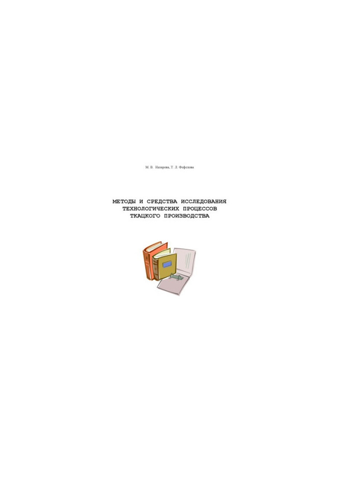 Methods and means of research of technological processes of weaving production: Training manual