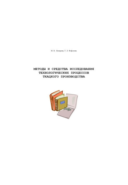 Methods and means of research of technological processes of weaving production: Training manual