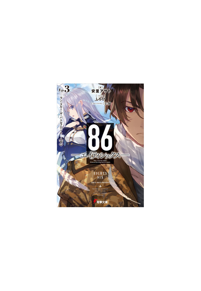 86-EIGHTY-SIX - 03
