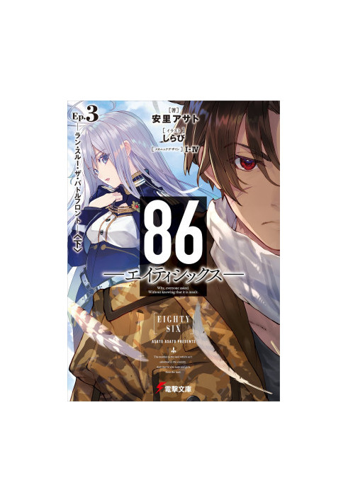86-EIGHTY-SIX - 03