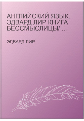 Английский язык. Эдвард Лир Книга бессмыслицы/ Edward Lear A Book of Nonsense