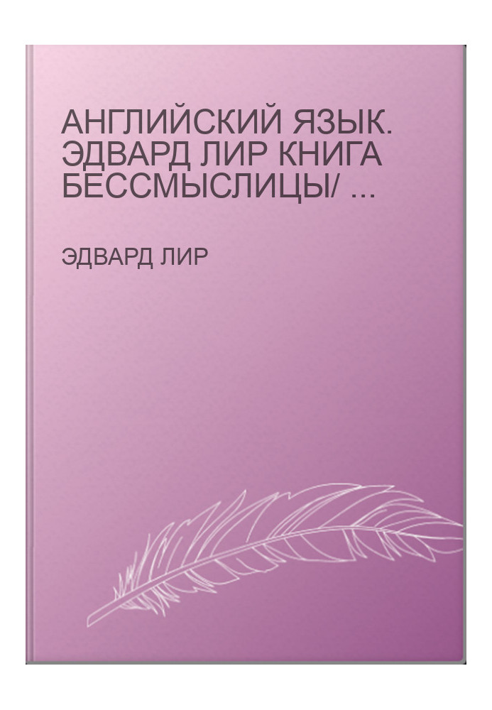 Английский язык. Эдвард Лир Книга бессмыслицы/ Edward Lear A Book of Nonsense
