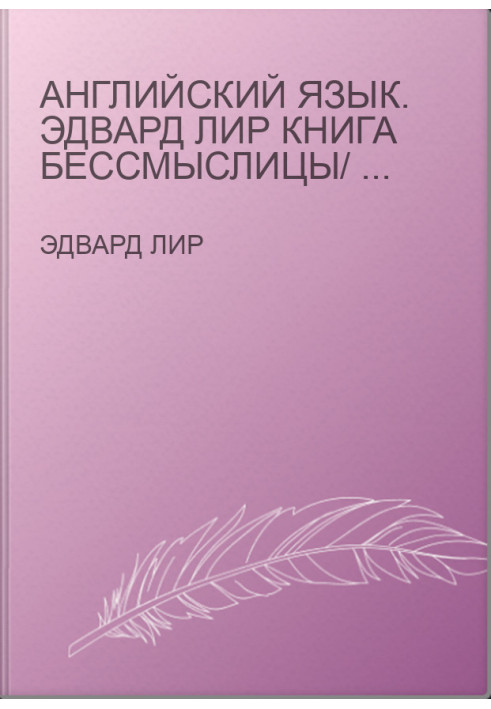 Английский язык. Эдвард Лир Книга бессмыслицы/ Edward Lear A Book of Nonsense