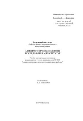 Электрофизические методы исследования МДП-структур: Учебно-методические материалы