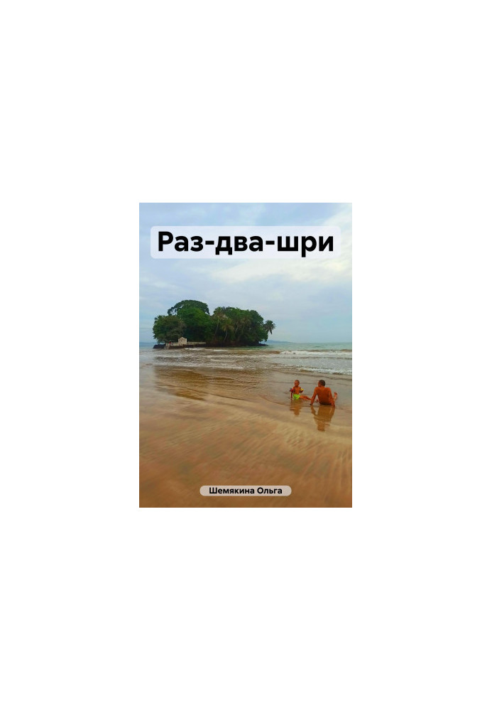 Раз-два-шри
