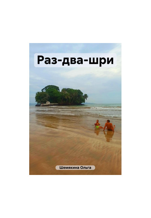 Раз-два-шри