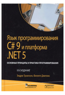 Programming language C 9 and platform .NET 5 basic principles and practices of programming, 10th edition. Volume 2