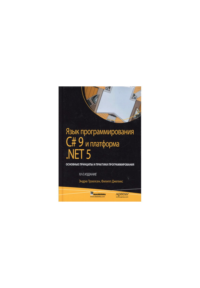 Programming language C 9 and platform .NET 5 basic principles and practices of programming, 10th edition. Volume 2