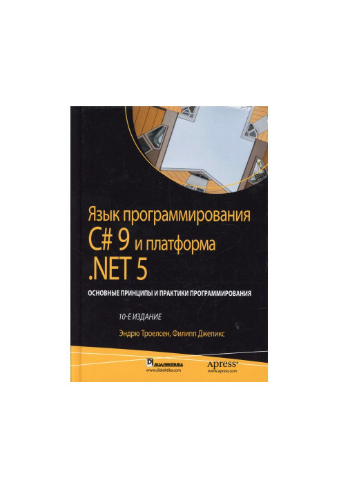 Programming language C 9 and platform .NET 5 basic principles and practices of programming, 10th edition. Volume 2