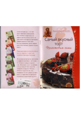 Самый вкусный торт. Приготовим сами