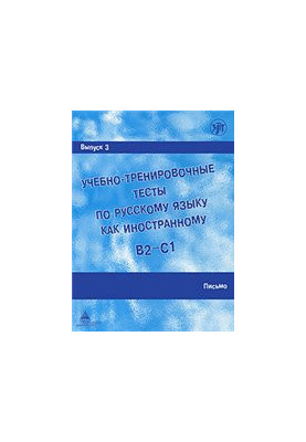 Учебно-тренировочные тесты по русскому языку как иностранному. Выпуск 3. Письмо