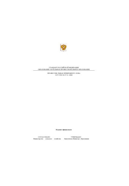 Профессия ''Рыбак прибрежного лова''. Государственный образовательный стандарт начального профессионального образования