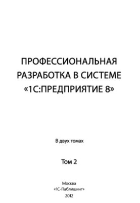 Профессиональная разработка в системе 1С:Предприятие 8 в 2 т. Том 2