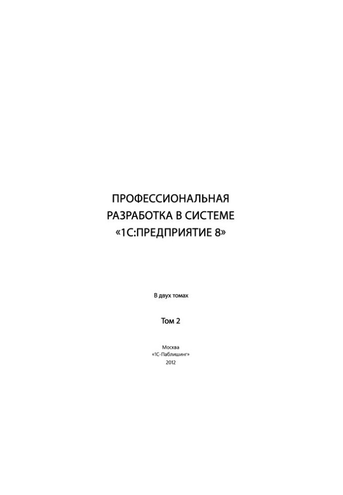 Профессиональная разработка в системе 1С:Предприятие 8 в 2 т. Том 2