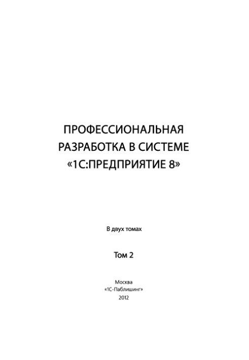 Профессиональная разработка в системе 1С:Предприятие 8 в 2 т. Том 2