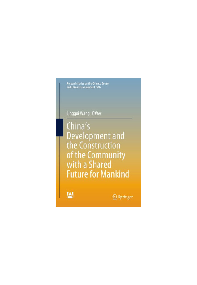China's Development and the Construction of the Community with a Shared Future for Mankind