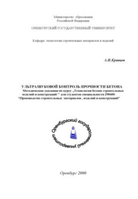 Ultrasonic control of concrete strength: Guidelines for the course ''Concrete technology of construction products and structures