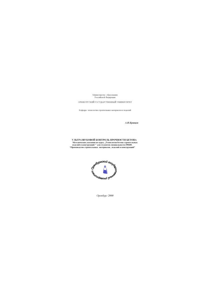 Ultrasonic control of concrete strength: Guidelines for the course ''Concrete technology of construction products and structures
