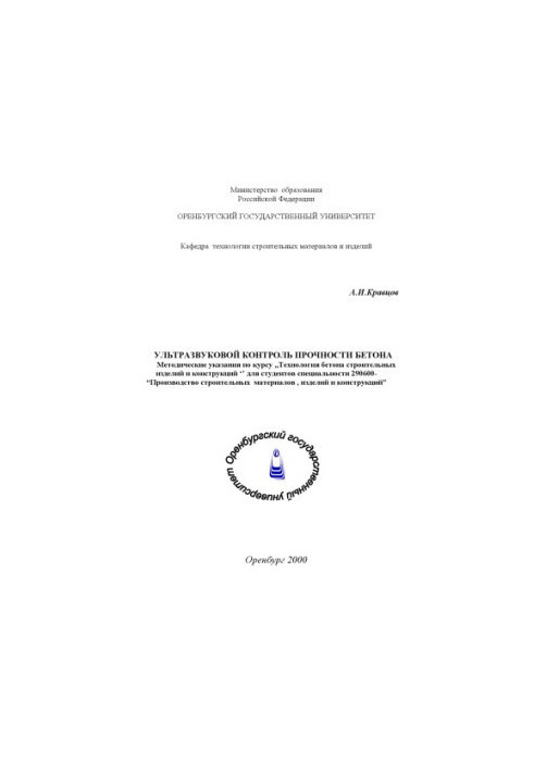 Ultrasonic control of concrete strength: Guidelines for the course ''Concrete technology of construction products and structures