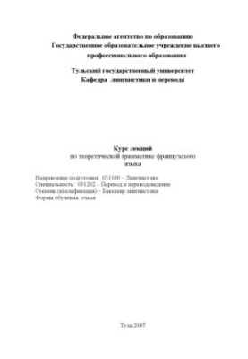 Курс лекцій з теоретичної граматики французької мови