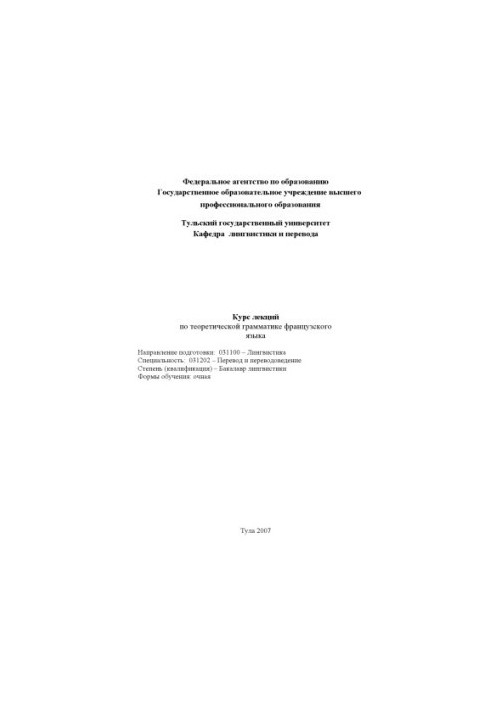 Курс лекцій з теоретичної граматики французької мови