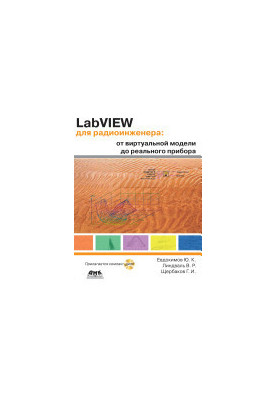 LabVIEW for radio engineer: from virtual model to real device