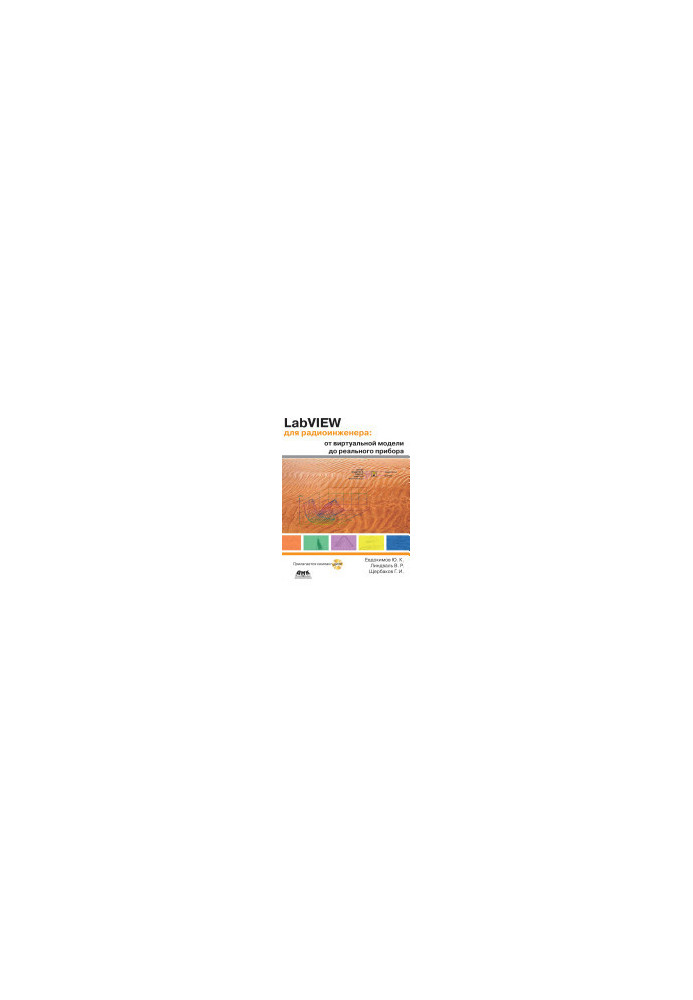 LabVIEW for radio engineer: from virtual model to real device