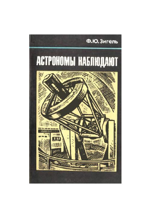 Астрономы наблюдают