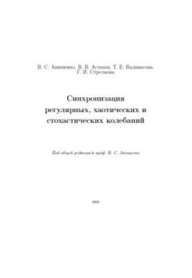 Синхронизация регулярных, хаотических и стохастических колебаний: Учебное пособие