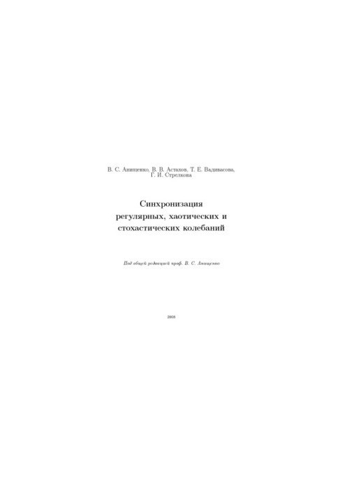 Синхронизация регулярных, хаотических и стохастических колебаний: Учебное пособие
