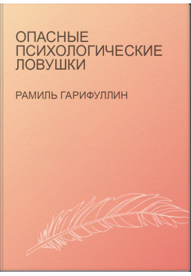 Опасные психологические ловушки