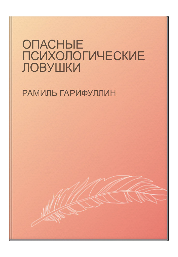 Опасные психологические ловушки