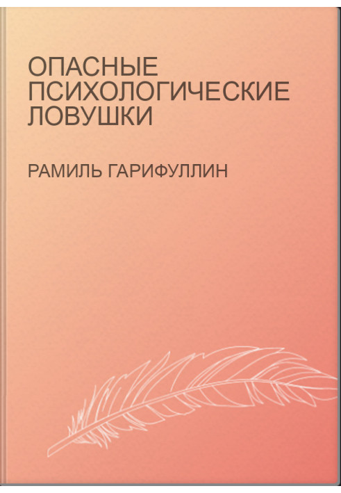 Опасные психологические ловушки