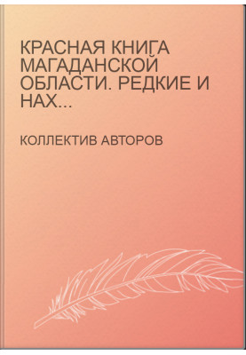 Красная книга Магаданской области. Редкие и находящиеся под угрозой исчезновения виды животных, растений и грибов