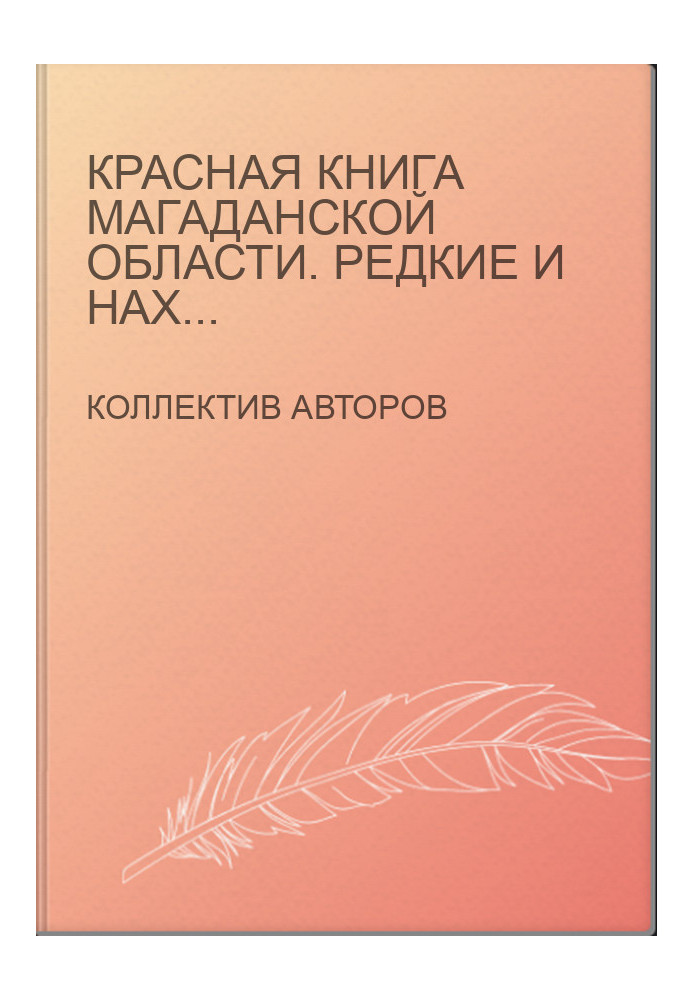 Red Book of the Magadan Region. Rare and endangered species of animals, plants and fungi