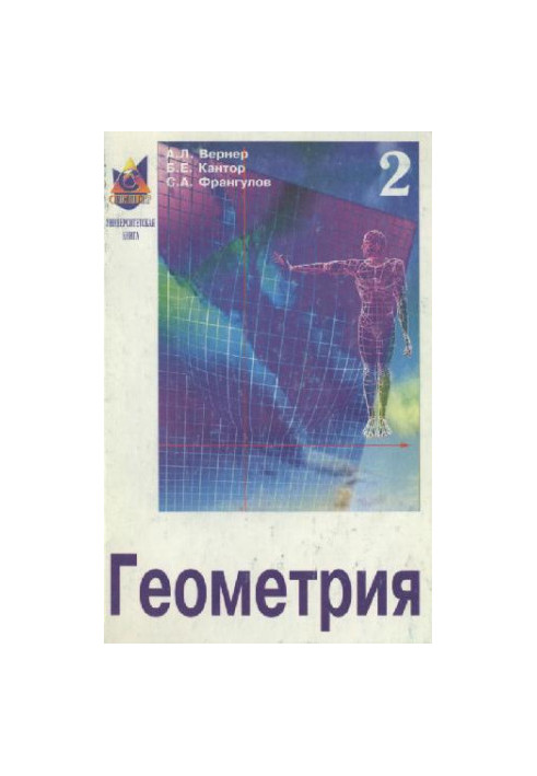 Геометрия, часть 2