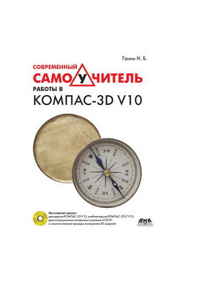 Современный самоучитель работы в КОМПАС-3D V10