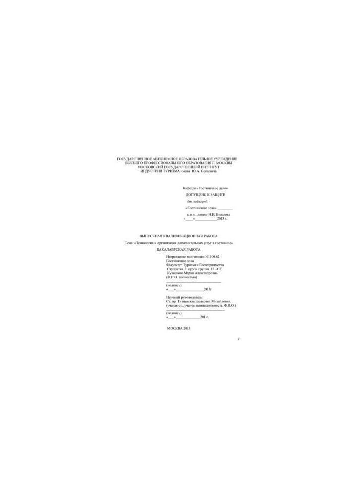 Technology and organization of additional services in the hotel