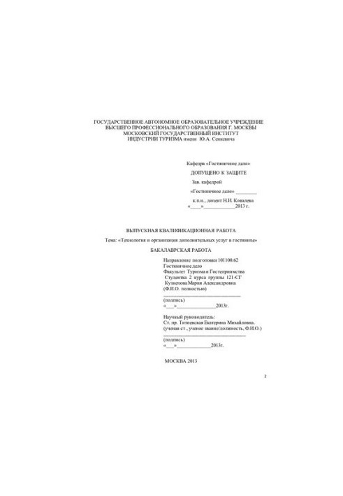 Technology and organization of additional services in the hotel