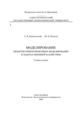 Моделювання. Об'єктно-орієнтоване моделювання в задачах зовнішньої балістики