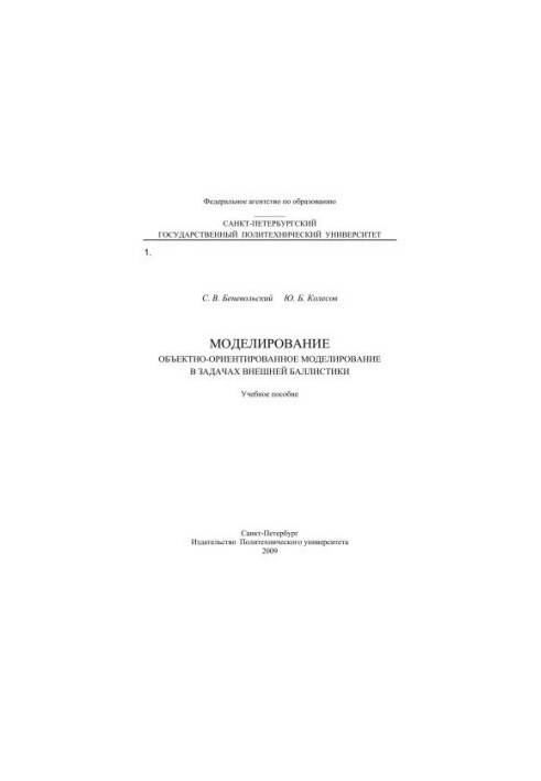 Моделювання. Об'єктно-орієнтоване моделювання в задачах зовнішньої балістики