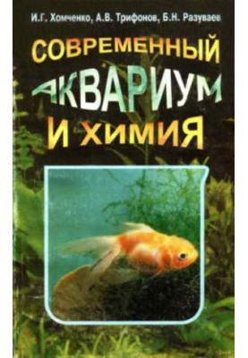 Современный аквариум и химия